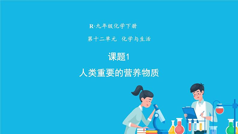 第十二单元 化学与生活 课题1 人类重要的营养物质 课件+教案+导学案+素材01