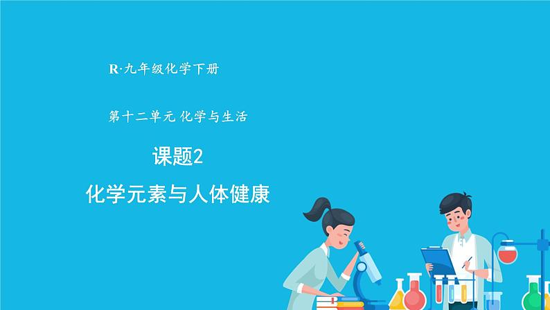 第十二单元 化学与生活 课题2 化学元素与人体健康 课件+教案+导学案+素材01