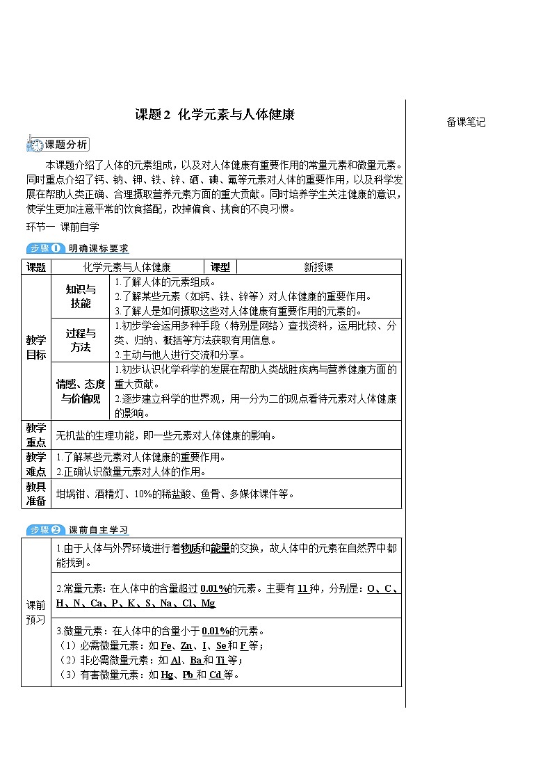 第十二单元 化学与生活 课题2 化学元素与人体健康 课件+教案+导学案+素材01