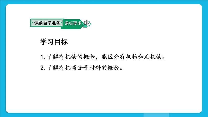 第十二单元 化学与生活 课题3 有机合成材料 第1课时 有机化合物和有机高分子材料 课件+教案+导学案+素材02