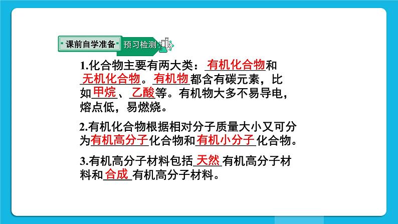 第十二单元 化学与生活 课题3 有机合成材料 第1课时 有机化合物和有机高分子材料 课件+教案+导学案+素材03