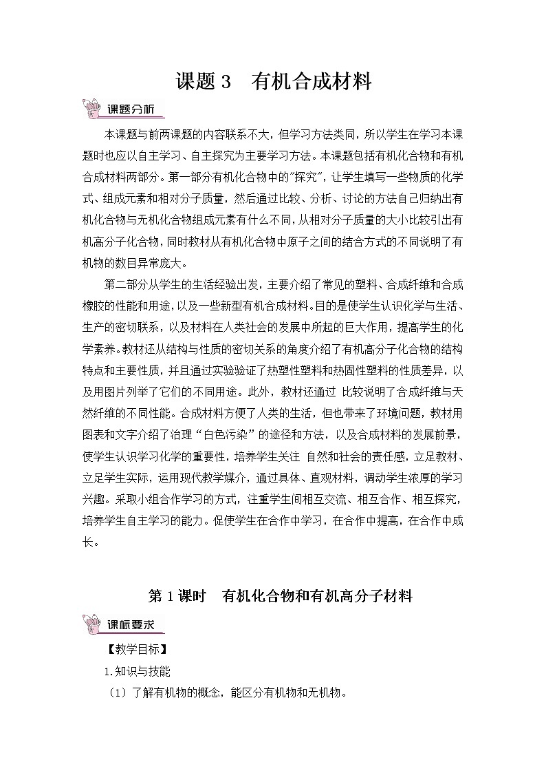 第十二单元 化学与生活 课题3 有机合成材料 第1课时 有机化合物和有机高分子材料 课件+教案+导学案+素材01
