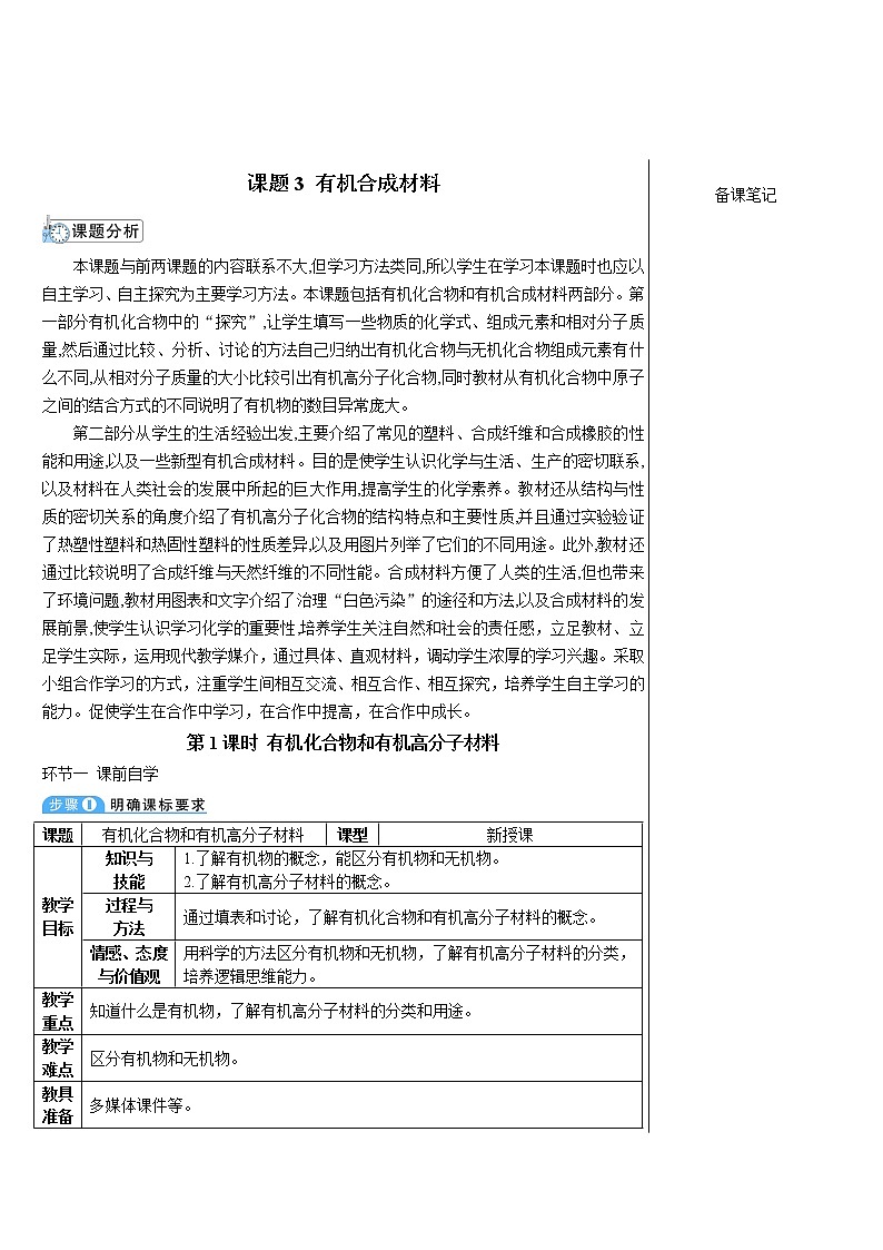 第十二单元 化学与生活 课题3 有机合成材料 第1课时 有机化合物和有机高分子材料 课件+教案+导学案+素材01