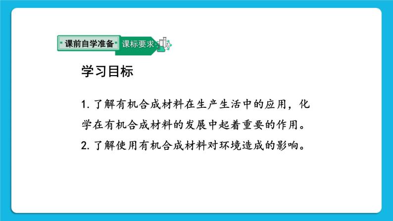 第十二单元 化学与生活 课题3 有机合成材料 第2课时 有机合成材料 课件+教案+导学案+素材02