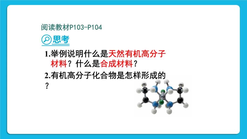 第十二单元 化学与生活 课题3 有机合成材料 第2课时 有机合成材料 课件+教案+导学案+素材06