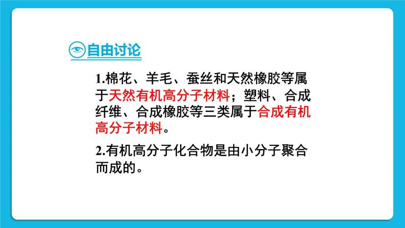 第十二单元 化学与生活 课题3 有机合成材料 第2课时 有机合成材料 课件+教案+导学案+素材07