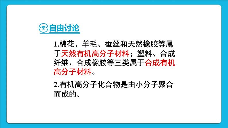 第十二单元 化学与生活 课题3 有机合成材料 第2课时 有机合成材料 课件+教案+导学案+素材07