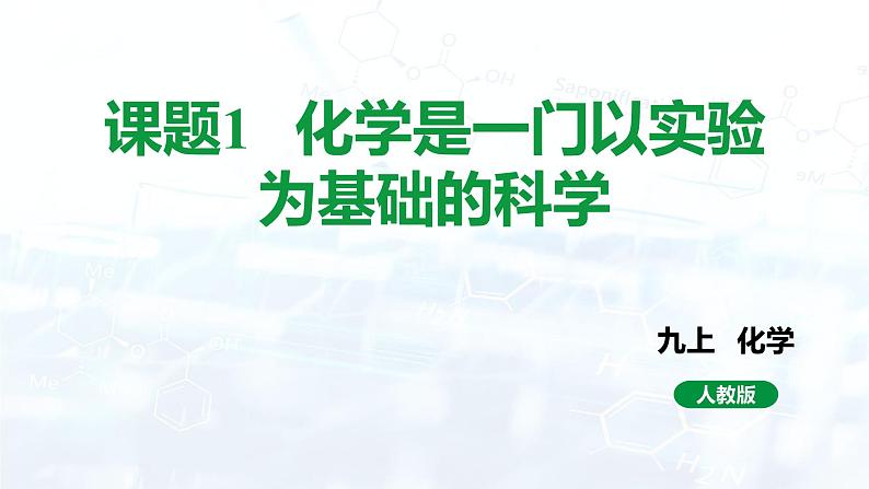 人教版初中九年级化学 第一单元  课题2 化学是一门以实验为基础的科学课件第1页