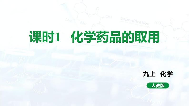 人教版初中九年级化学 第一单元  课题3 走进化学实验室课件01