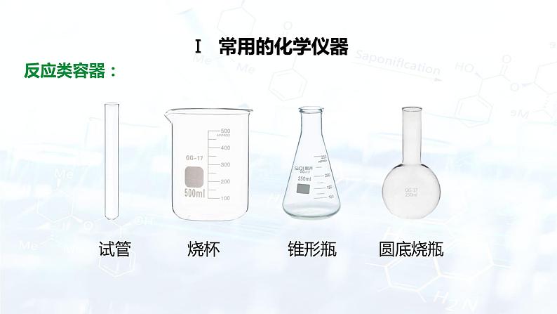 人教版初中九年级化学 第一单元  课题3 走进化学实验室课件06