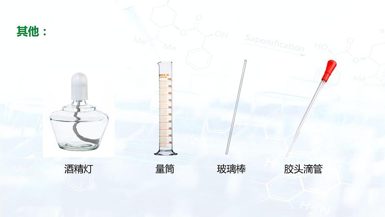 人教版初中九年级化学 第一单元  课题3 走进化学实验室课件08