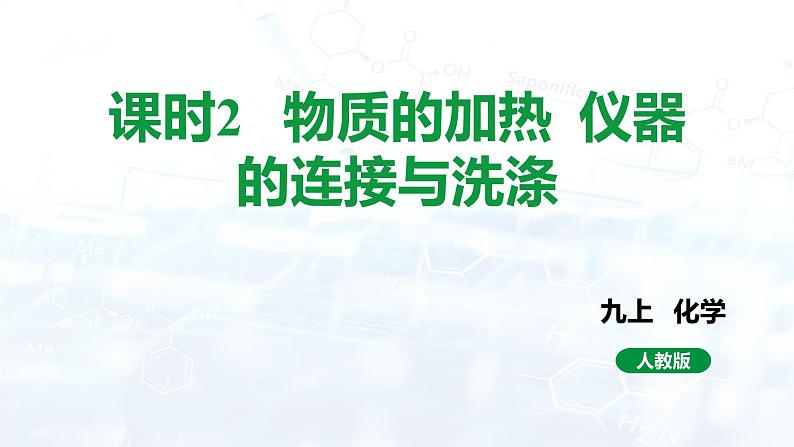 人教版初中九年级化学 第一单元  课题3 走进化学实验室课件01