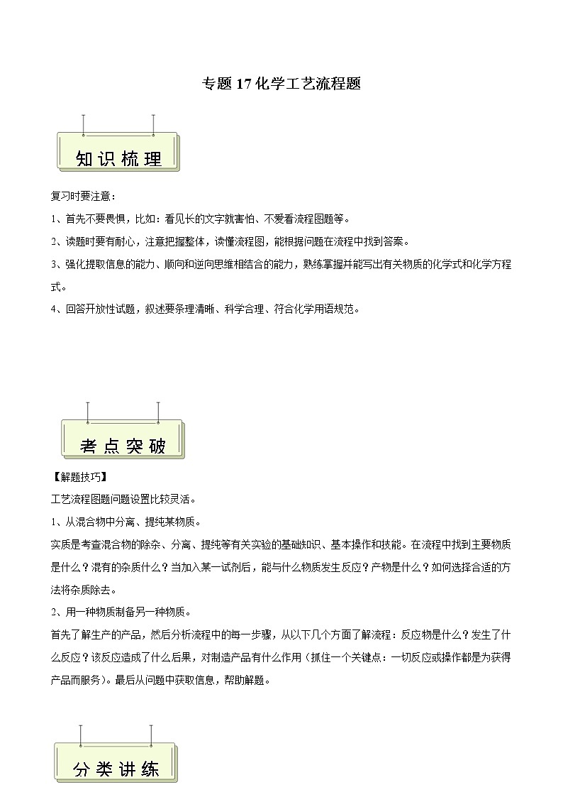 专题17 化学工艺流程题- 决胜2023年中考化学一轮地毯式复习（全国通用）（无答案）第1页