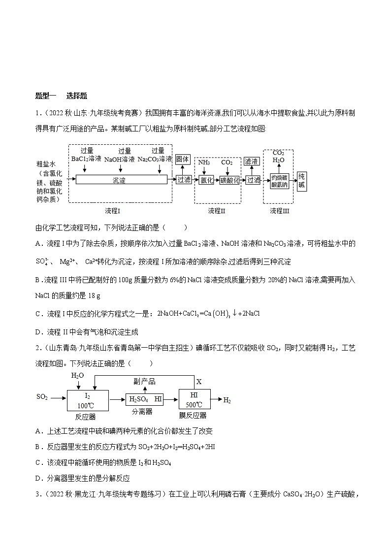 专题17 化学工艺流程题- 决胜2023年中考化学一轮地毯式复习（全国通用）（无答案）第2页