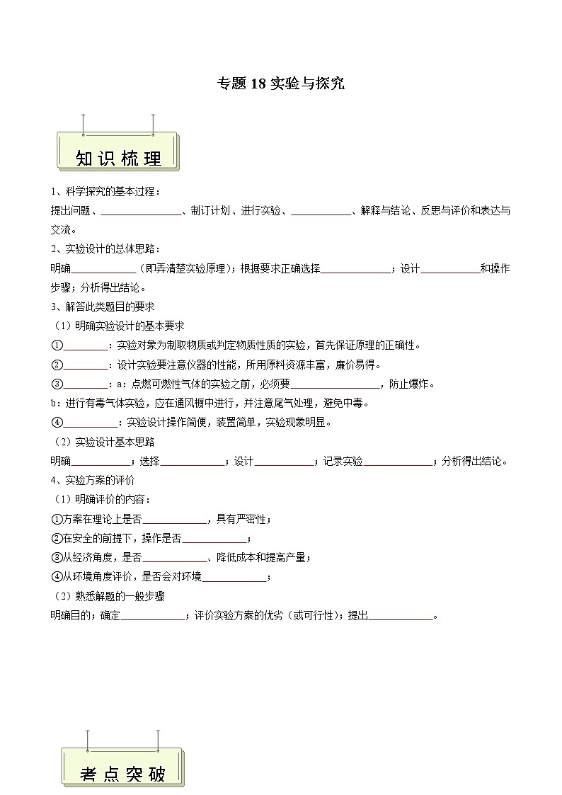 专题18 实验与探究- 决胜2023年中考化学一轮地毯式复习（全国通用）（无答案）第1页