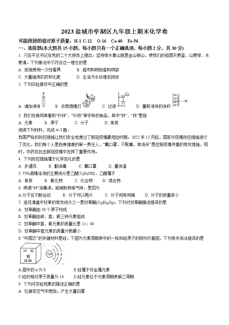 江苏省盐城市亭湖区2022-2023学年九年级上学期期末化学试题(含答案)第1页