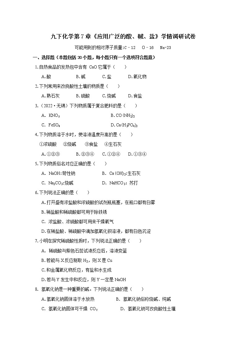 【同步练习】沪教版初三化学下册 第7章《应用广泛的酸、碱、盐》学情调研试卷01