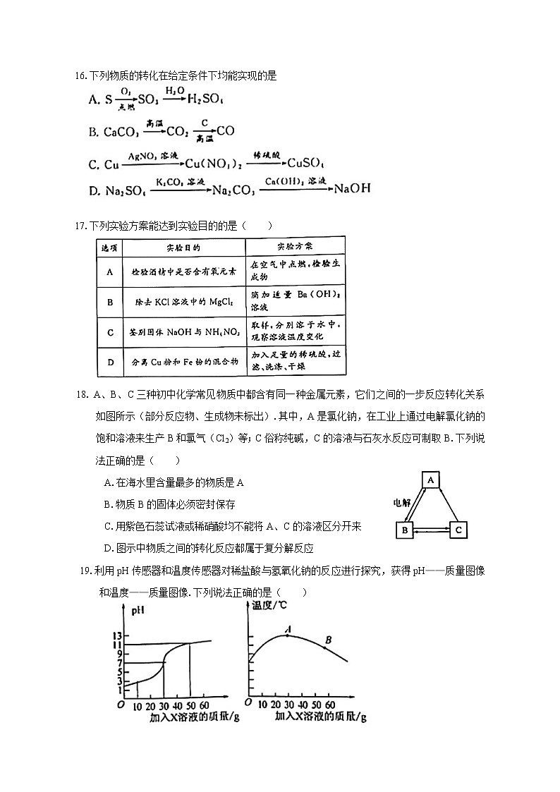 【同步练习】沪教版初三化学下册 第7章《应用广泛的酸、碱、盐》学情调研试卷03