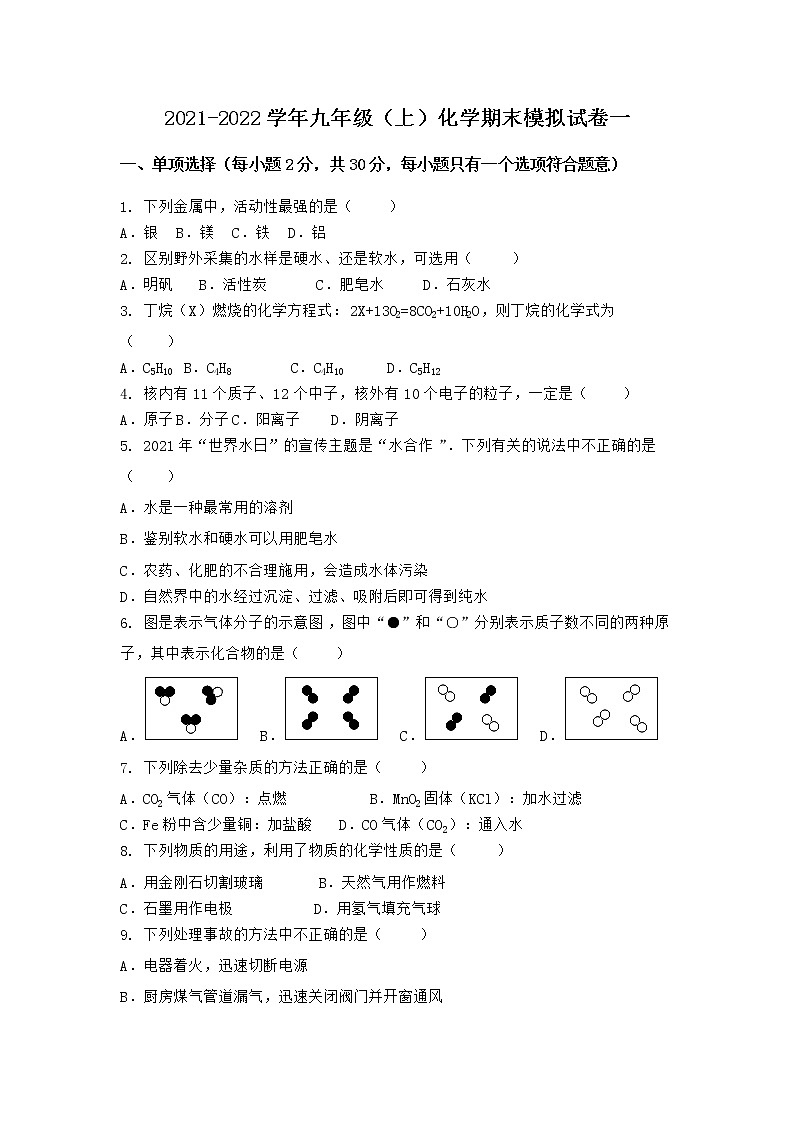 湖北省武汉市江岸区2021-2022学年九年级上学期期末化学模拟试题一第1页
