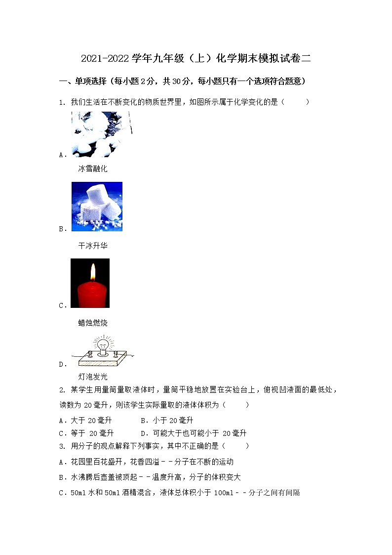 湖北省武汉市武昌区2021-2022学年九年级上学期期末化学模拟试题二第1页