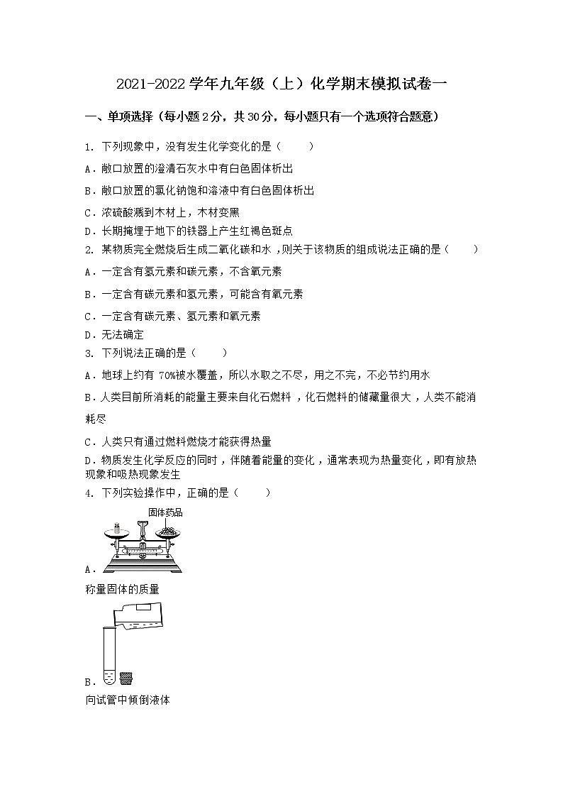 湖北省武汉市武昌区2021-2022学年九年级上学期期末化学模拟试题一第1页