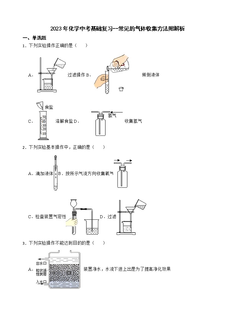 2023年化学中考基础复习--常见的气体收集方法附解析第1页