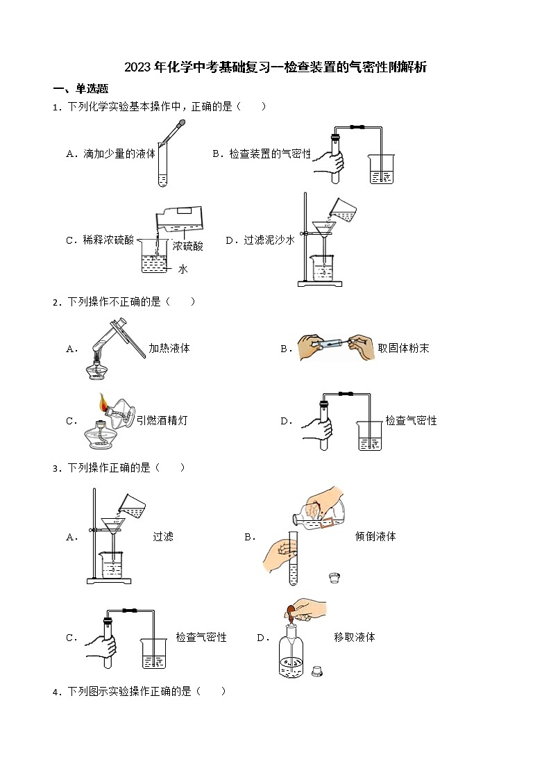 2023年化学中考基础复习--检查装置的气密性附解析01