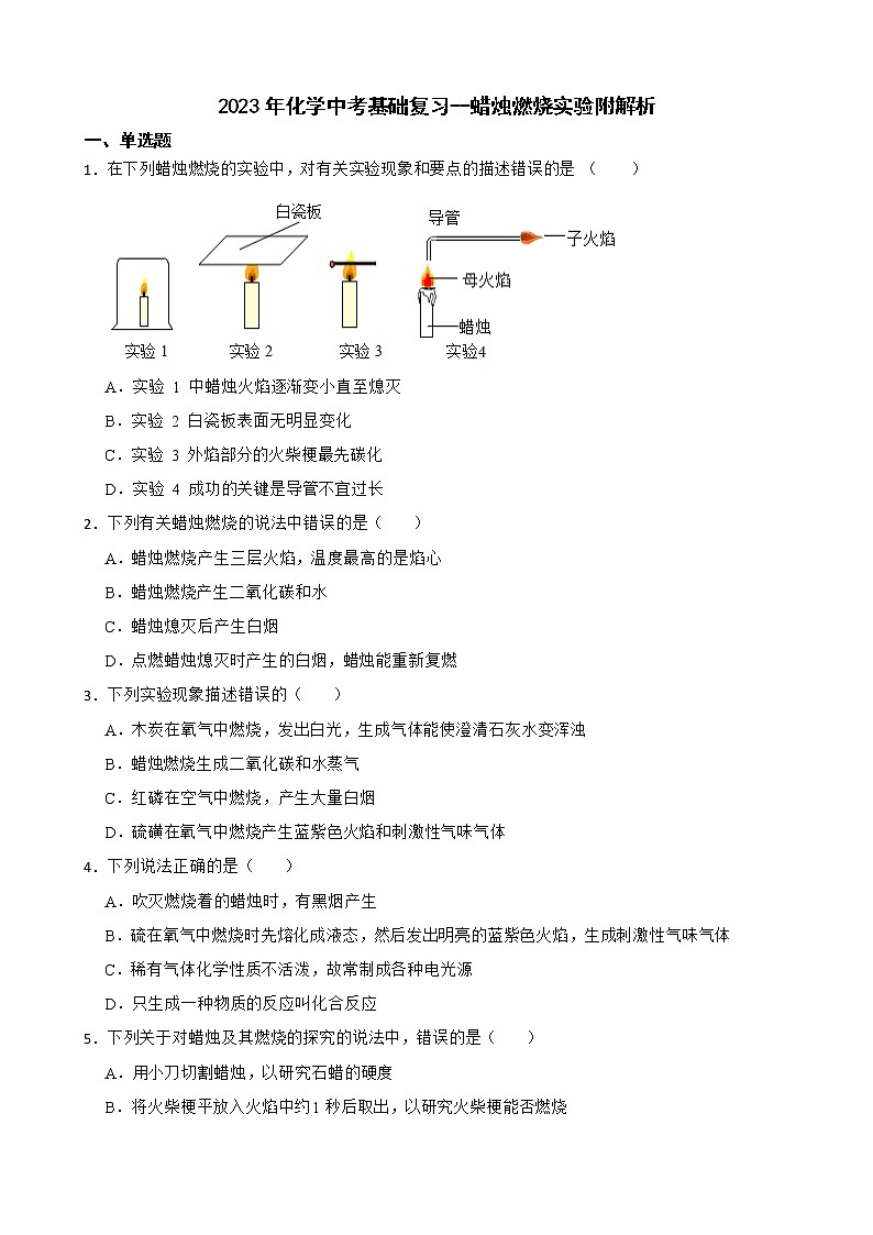 2023年化学中考基础复习--蜡烛燃烧实验附解析 试卷01
