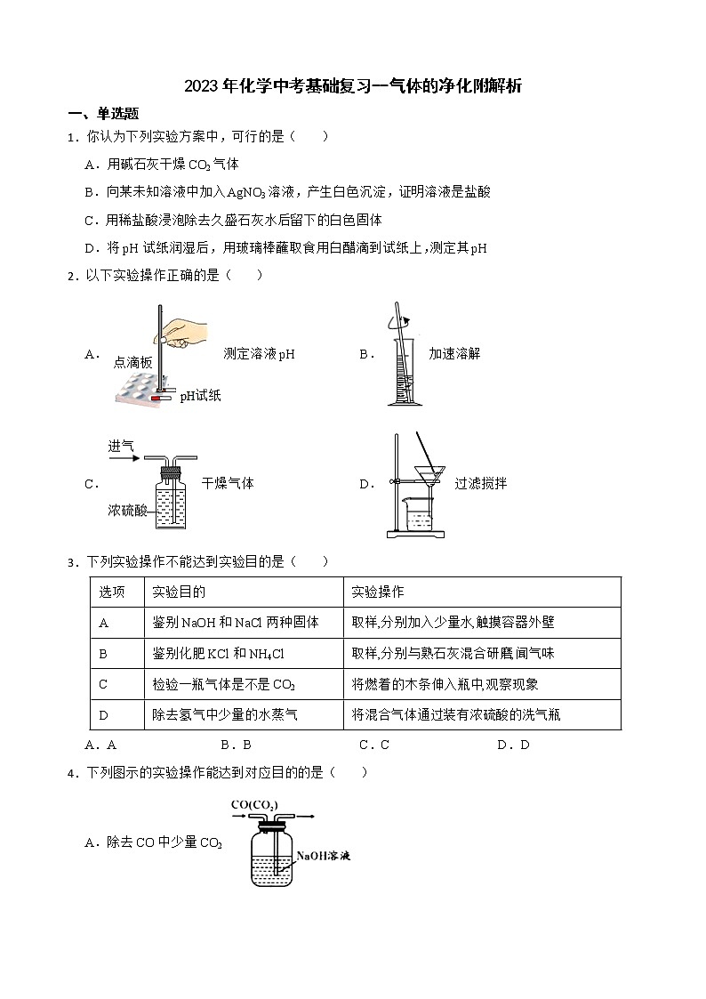 2023年化学中考基础复习--气体的净化附解析 试卷01