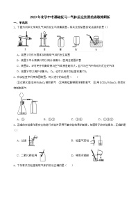 2023年化学中考基础复习--气体反应装置的选取附解析