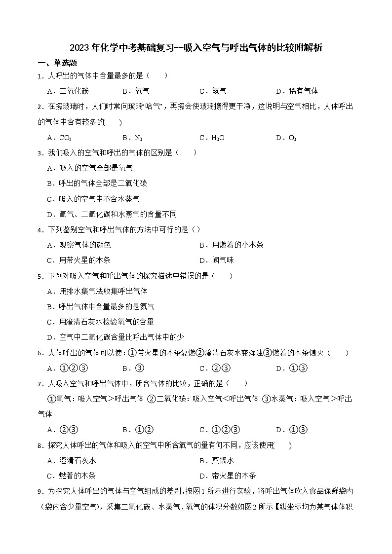 2023年化学中考基础复习--吸入空气与呼出气体的比较附解析第1页