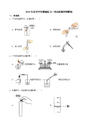 2023年化学中考基础复习--药品的取用附解析