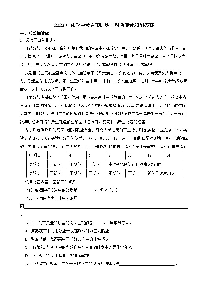 2023年化学中考专项训练--科普阅读题附答案01