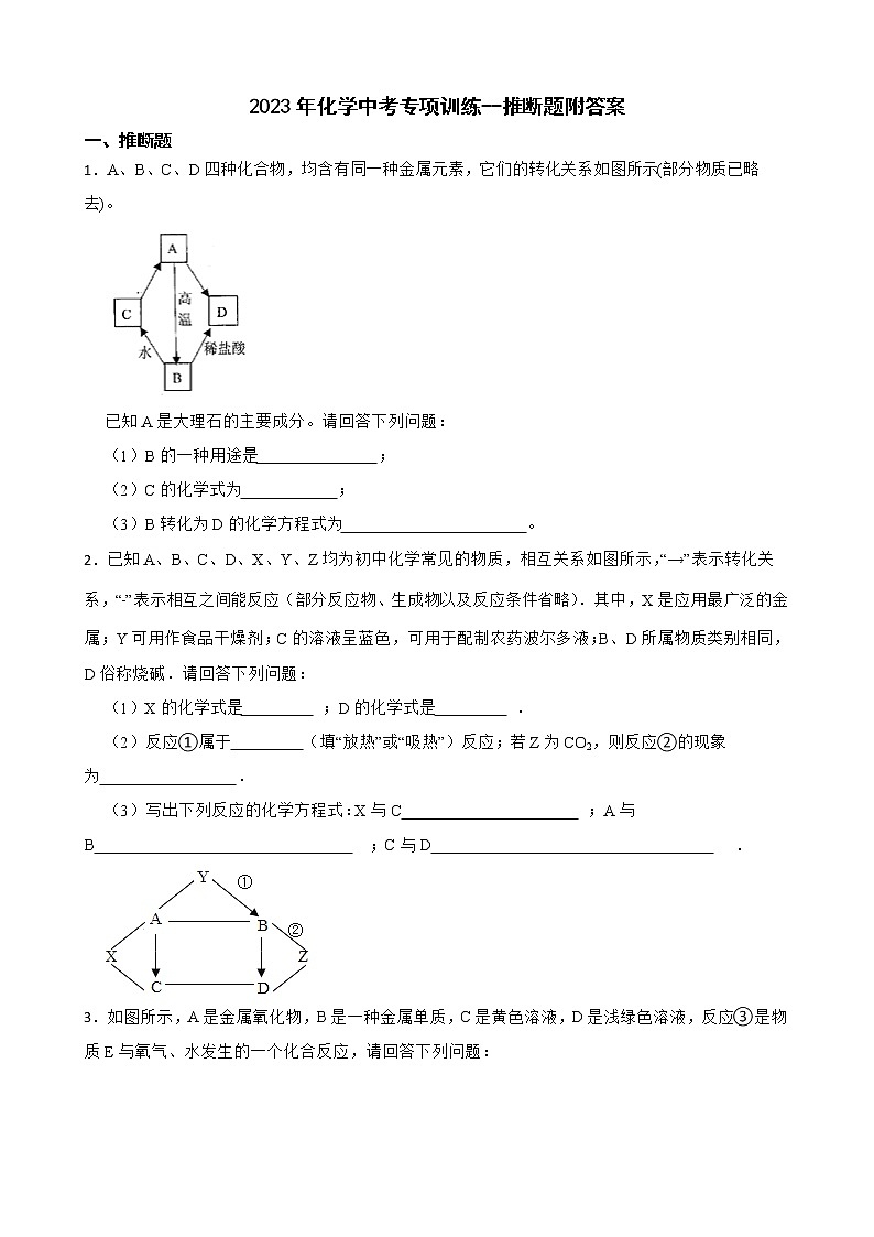 2023年化学中考专项训练--推断题附答案第1页