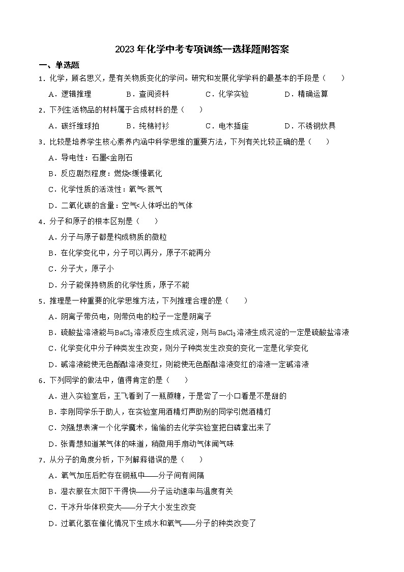 2023年化学中考专项训练--选择题附答案第1页