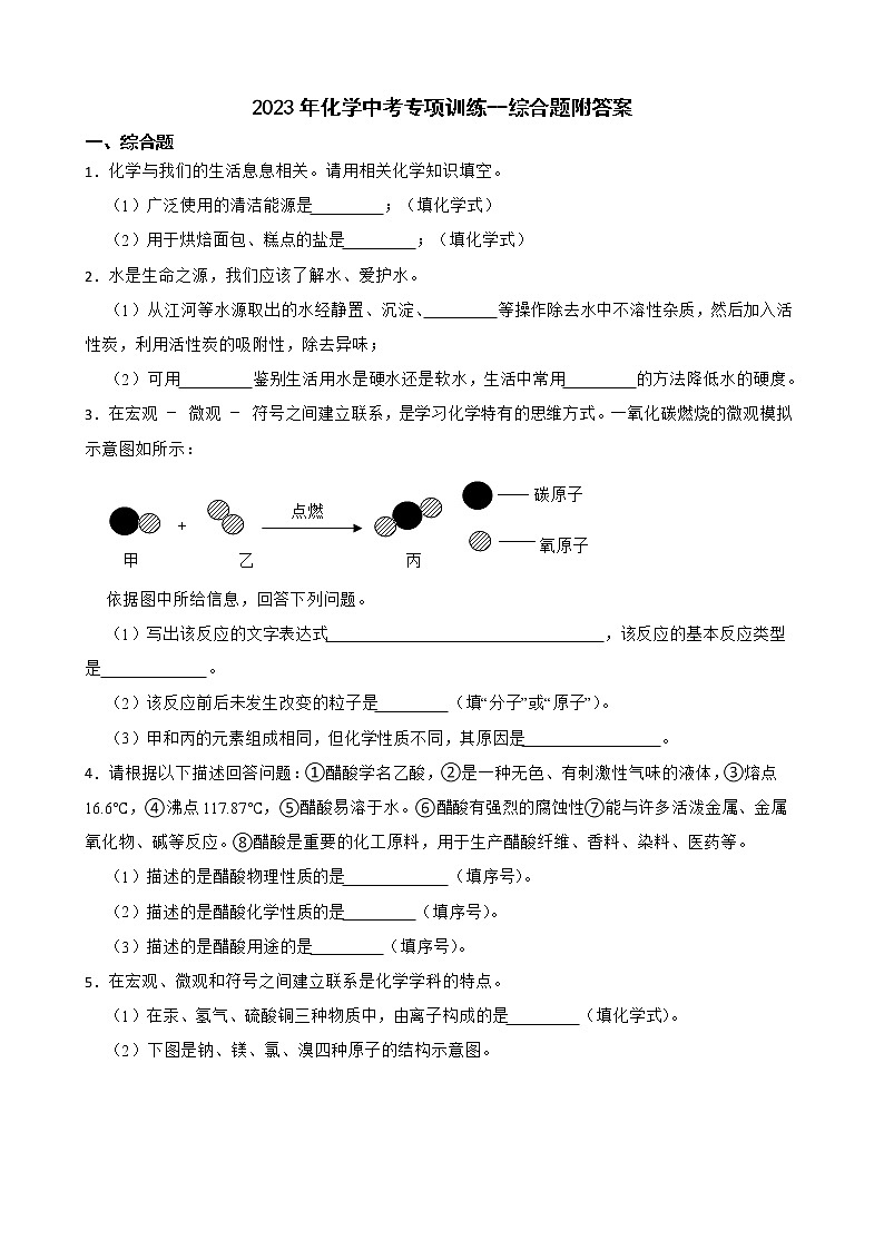 2023年化学中考专项训练--综合题附答案第1页