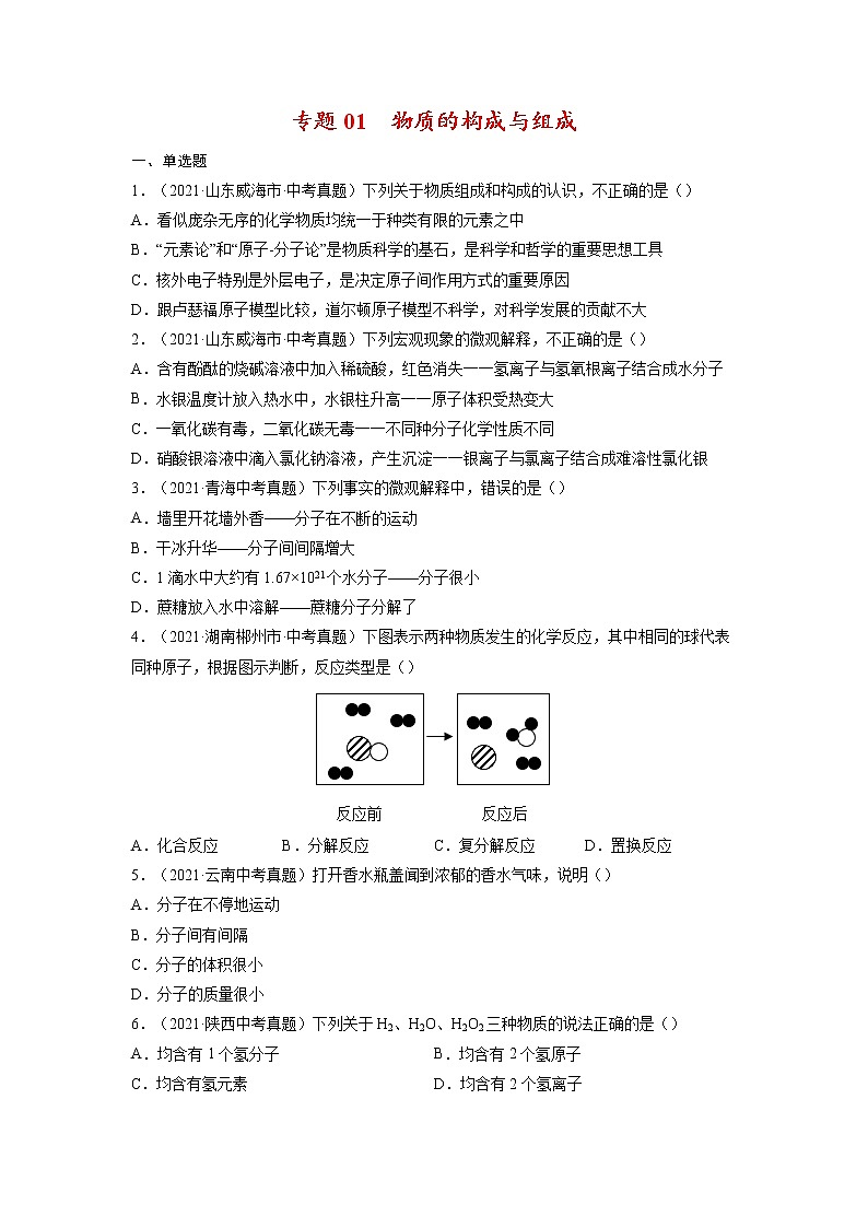 专题01  物质的构成与组成【考点巩固】—【中考高分导航】备战2022年中考化学考点总复习（全国通用）（原卷版）第1页