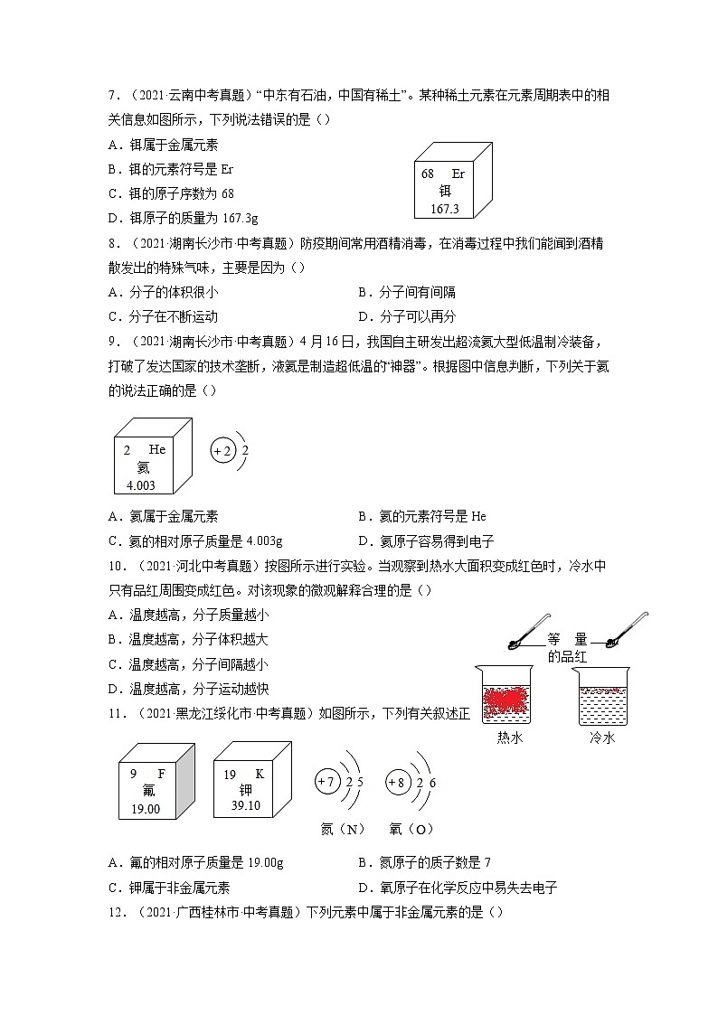 专题01  物质的构成与组成【考点巩固】—【中考高分导航】备战2022年中考化学考点总复习（全国通用）（原卷版）第2页