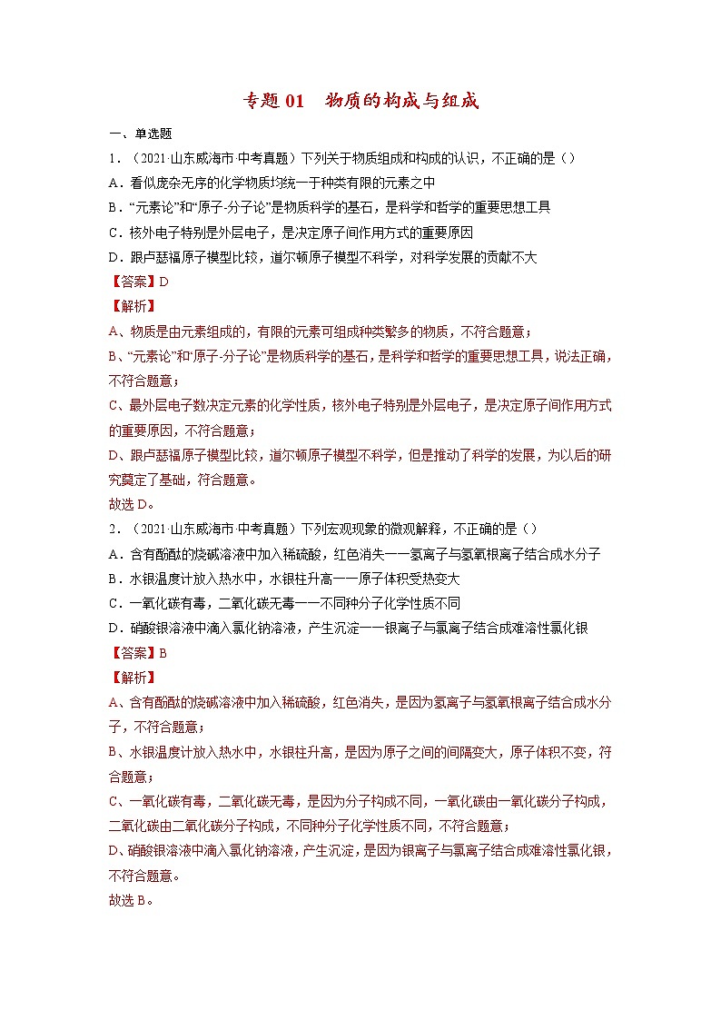 专题01  物质的构成与组成【考点巩固】—【中考高分导航】备战2022年中考化学考点总复习（全国通用）（解析版）第1页