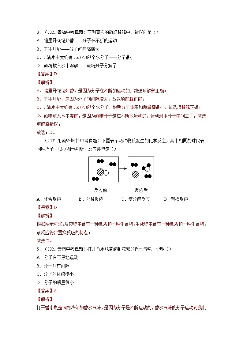 专题01  物质的构成与组成【考点巩固】—【中考高分导航】备战2022年中考化学考点总复习（全国通用）（解析版）第2页