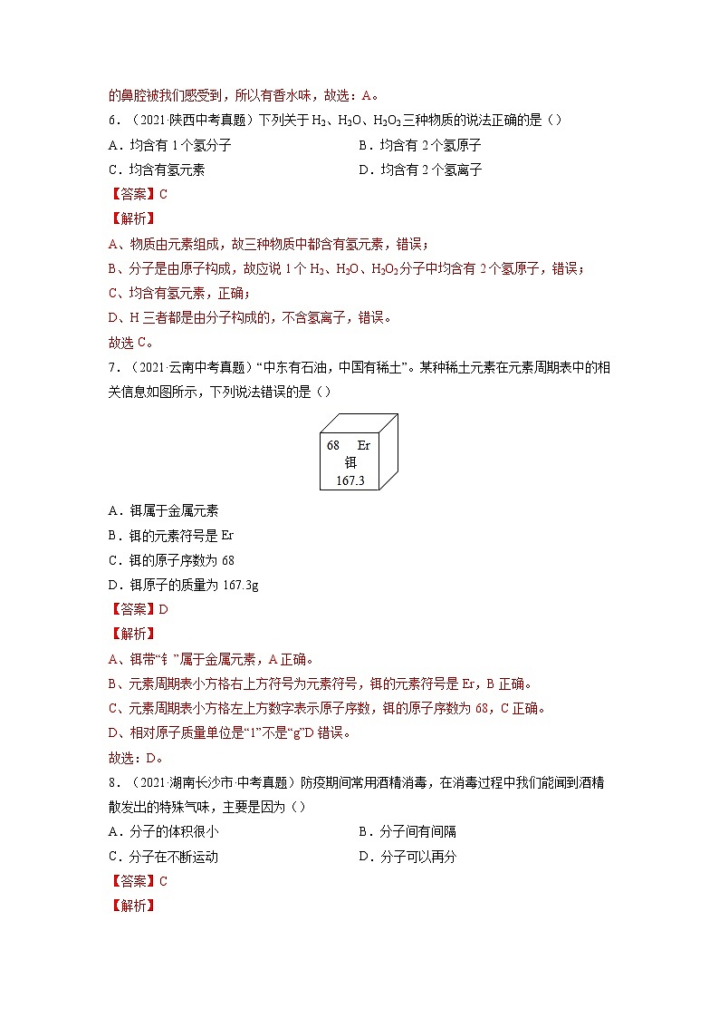 专题01  物质的构成与组成【考点巩固】—【中考高分导航】备战2022年中考化学考点总复习（全国通用）（解析版）第3页