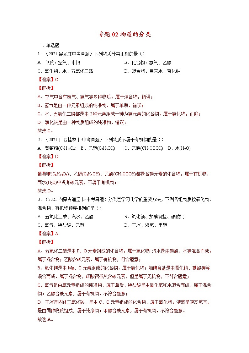 专题02  物质的分类【考点巩固】—【中考高分导航】备战2023年中考化学考点总复习（全国通用）（解析版）第1页