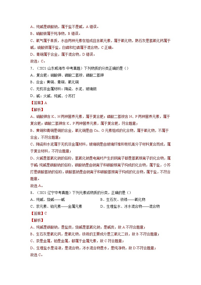 专题02  物质的分类【考点巩固】—【中考高分导航】备战2023年中考化学考点总复习（全国通用）（解析版）第3页
