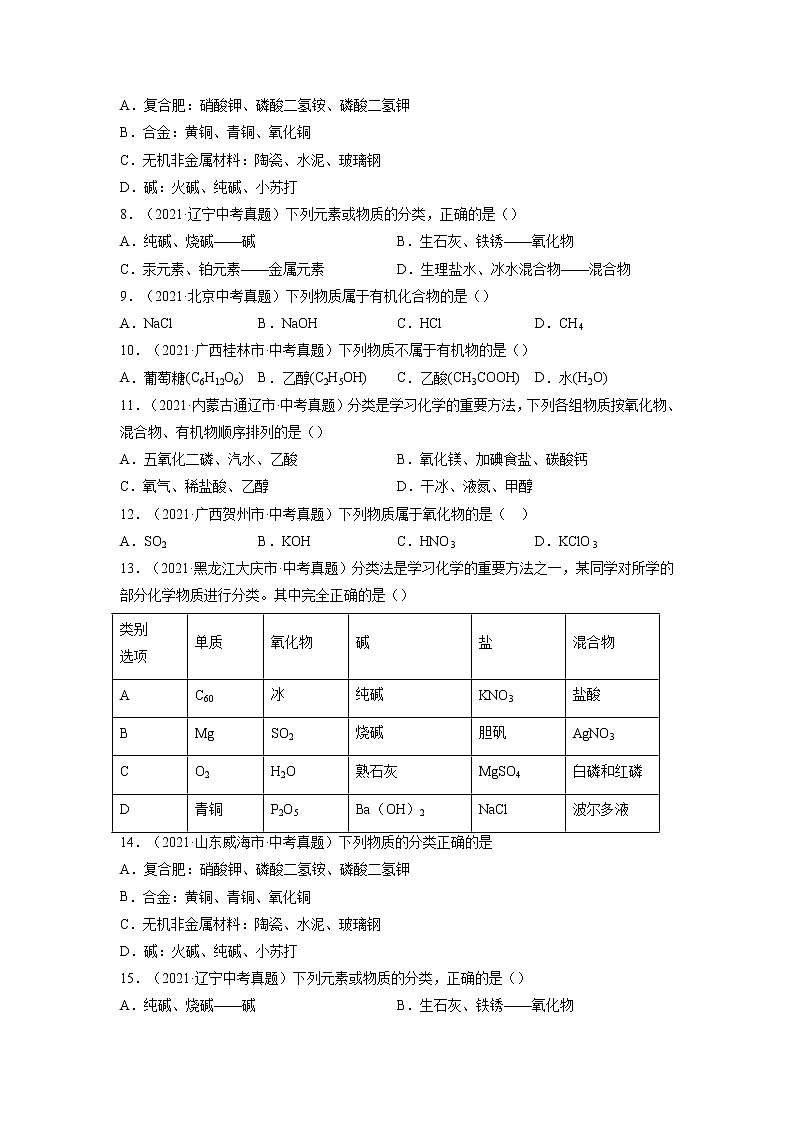 专题02  物质的分类【考点巩固】—【中考高分导航】备战2023年中考化学考点总复习（全国通用）（原卷版）第2页