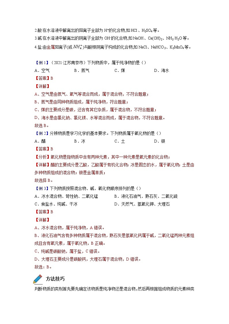 专题02  物质的分类【考点精讲】—【中考高分导航】备战2023年中考化学考点总复习（全国通用）（解析版）第2页