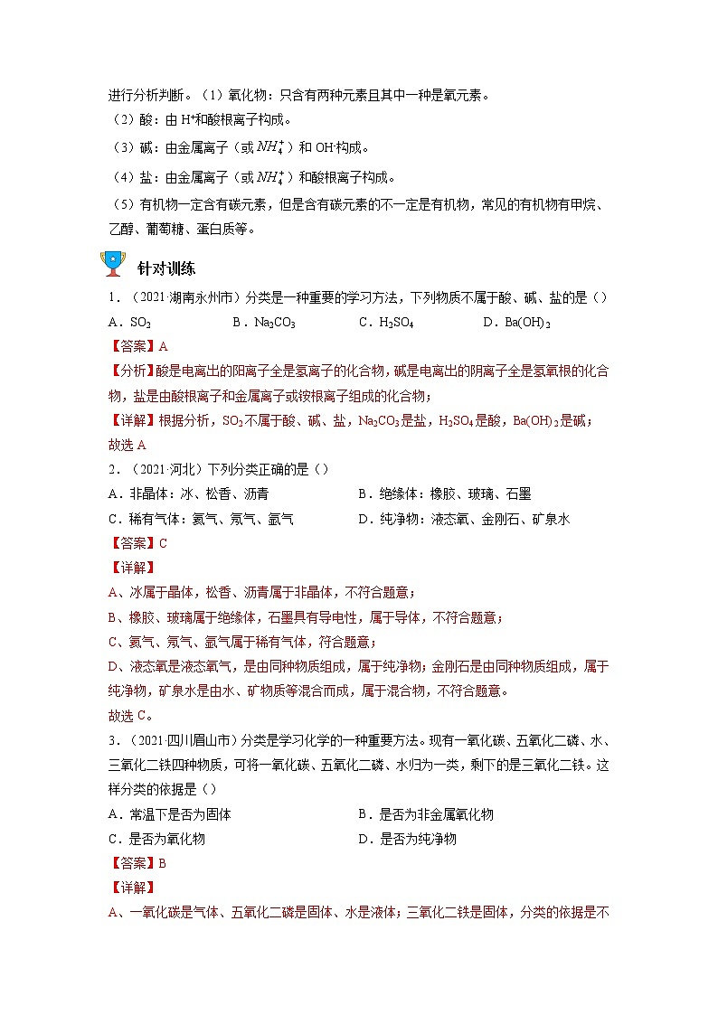 专题02  物质的分类【考点精讲】—【中考高分导航】备战2023年中考化学考点总复习（全国通用）（解析版）第3页