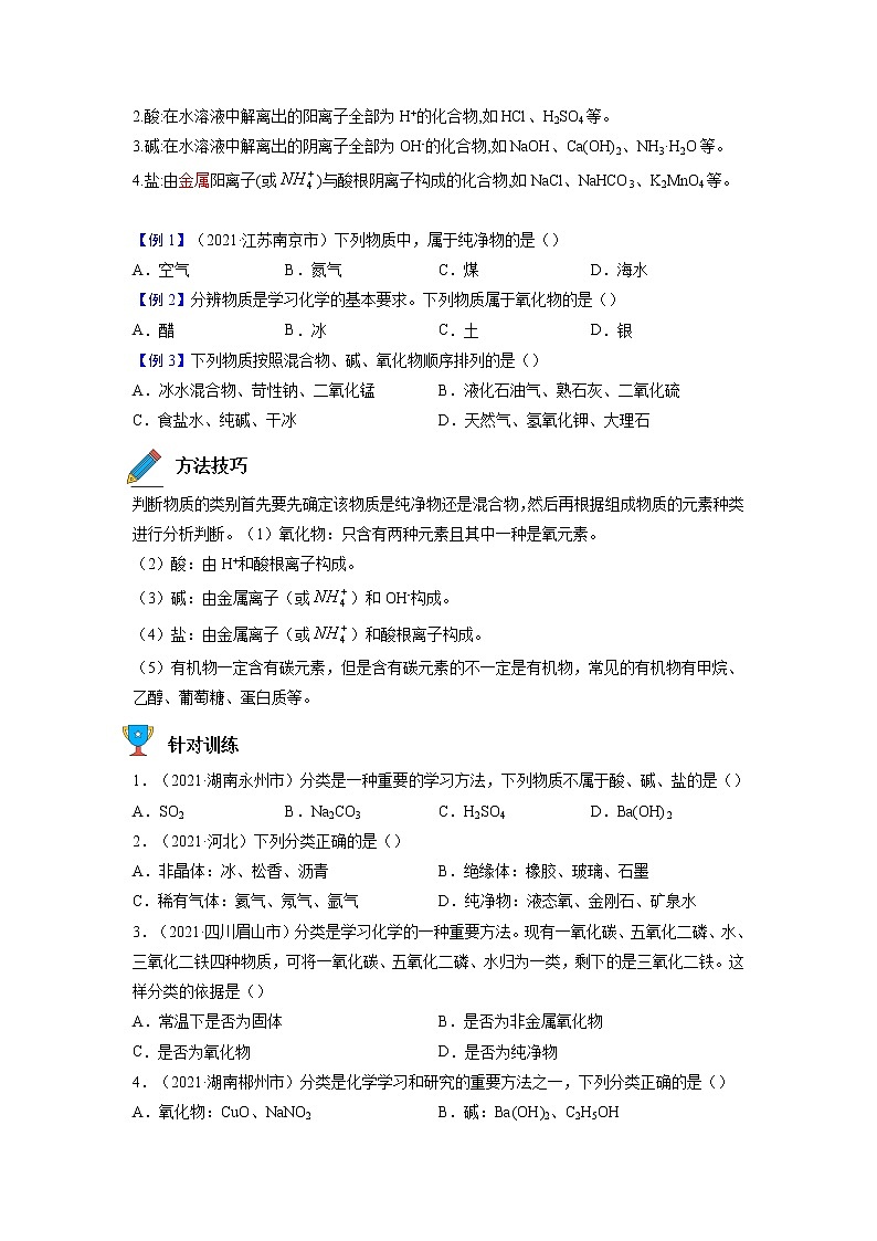 专题02  物质的分类【考点精讲】—【中考高分导航】备战2023年中考化学考点总复习（全国通用）（原卷版）第2页