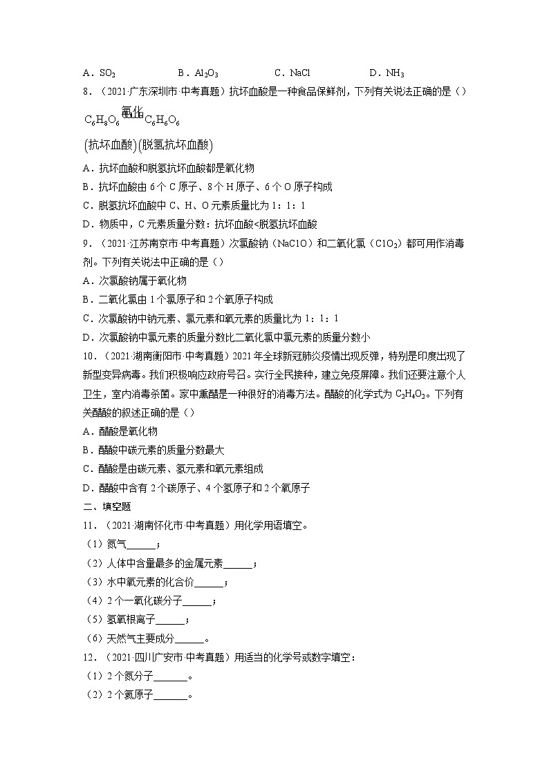 专题03  化学式与化合价【考点巩固】—【中考高分导航】备战2023年中考化学考点总复习（全国通用）（原卷版）第2页