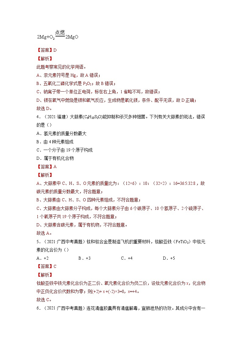 专题03  化学式与化合价【考点巩固】—【中考高分导航】备战2023年中考化学考点总复习（全国通用）（解析版）第2页