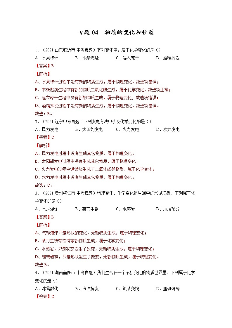 专题04  物质的变化和性质 化学反应类型【考点巩固】—【中考高分导航】备战2023年中考化学考点总复习（全国通用）（解析版）第1页